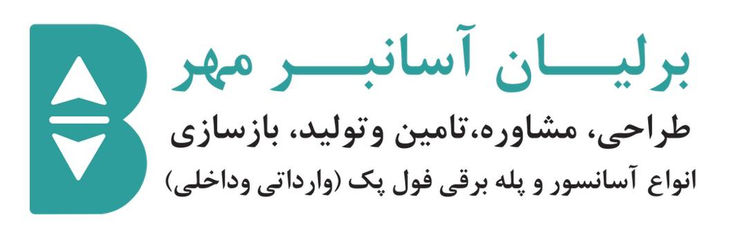 لوگو برلیان آسانبر